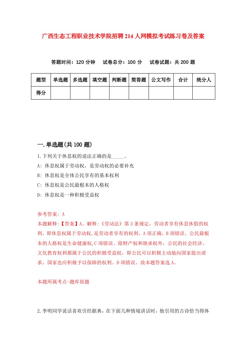 广西生态工程职业技术学院招聘214人网模拟考试练习卷及答案第0版