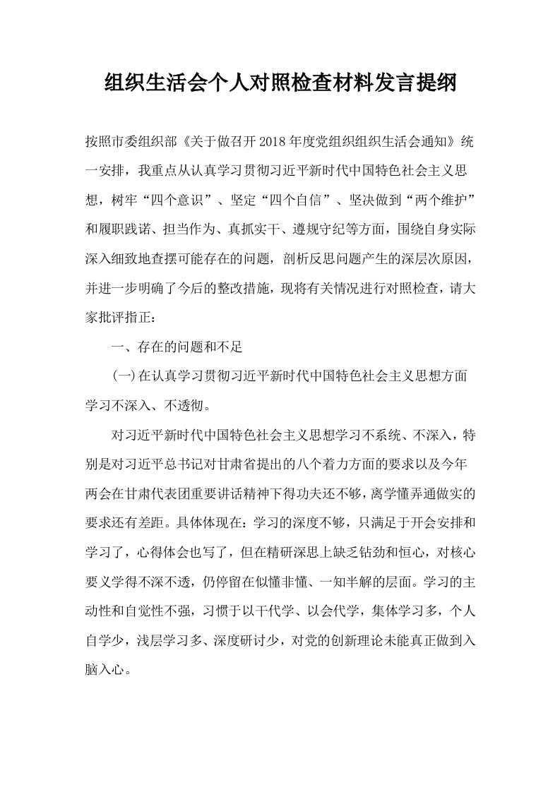 组织生活会个人对照检查材料发言提纲