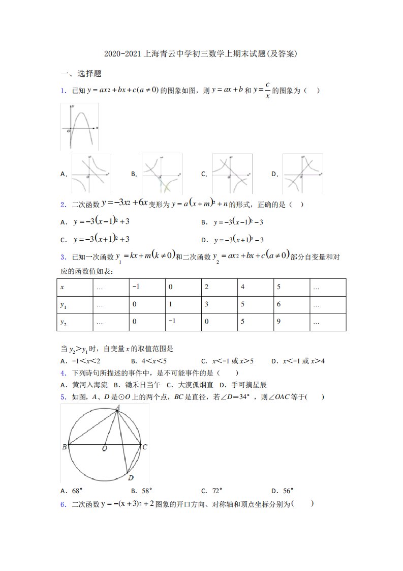 上海青云中学初三数学上期末试题(及答案)