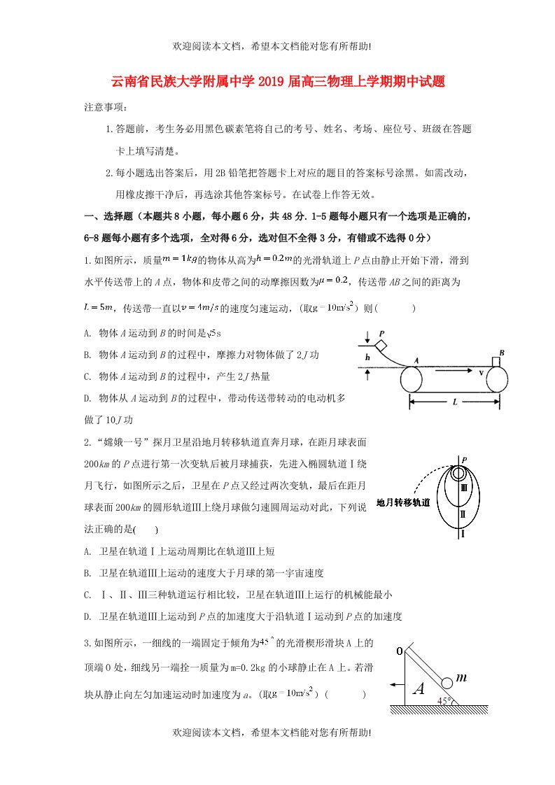 云南省民族大学附属中学2019届高三物理上学期期中试题