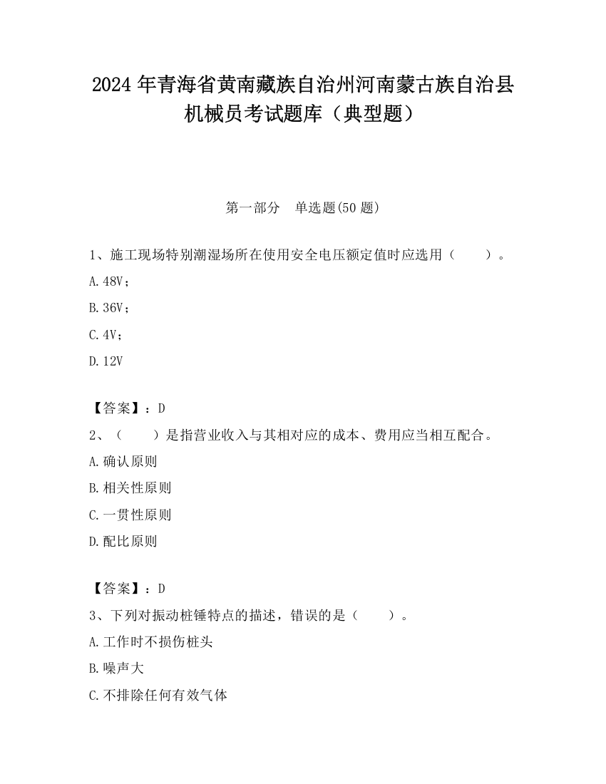 2024年青海省黄南藏族自治州河南蒙古族自治县机械员考试题库（典型题）