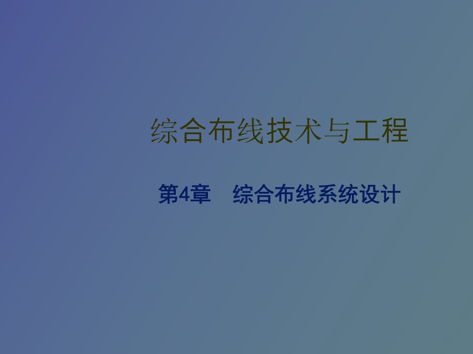 综合布线技术与工程