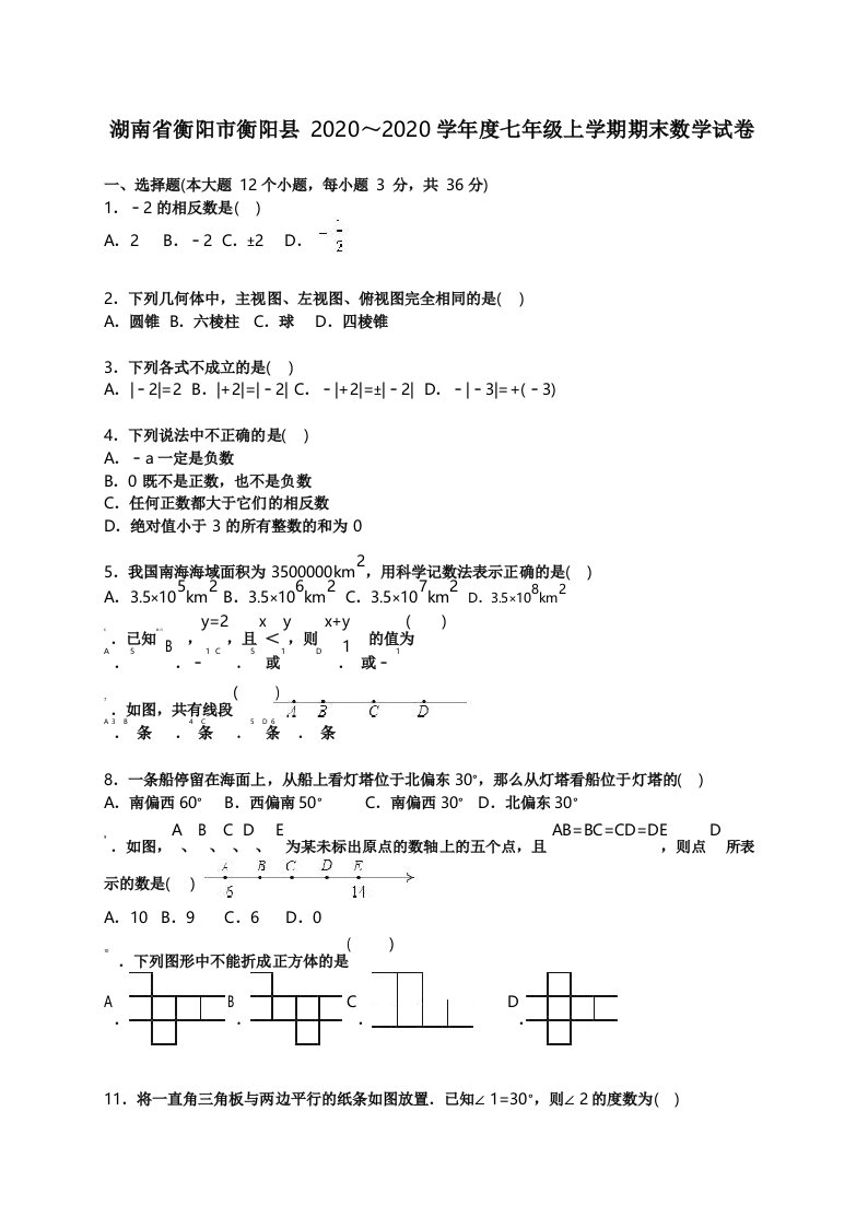 衡阳市衡阳县2020学年人教版七年级上期末数学试卷含答案解析