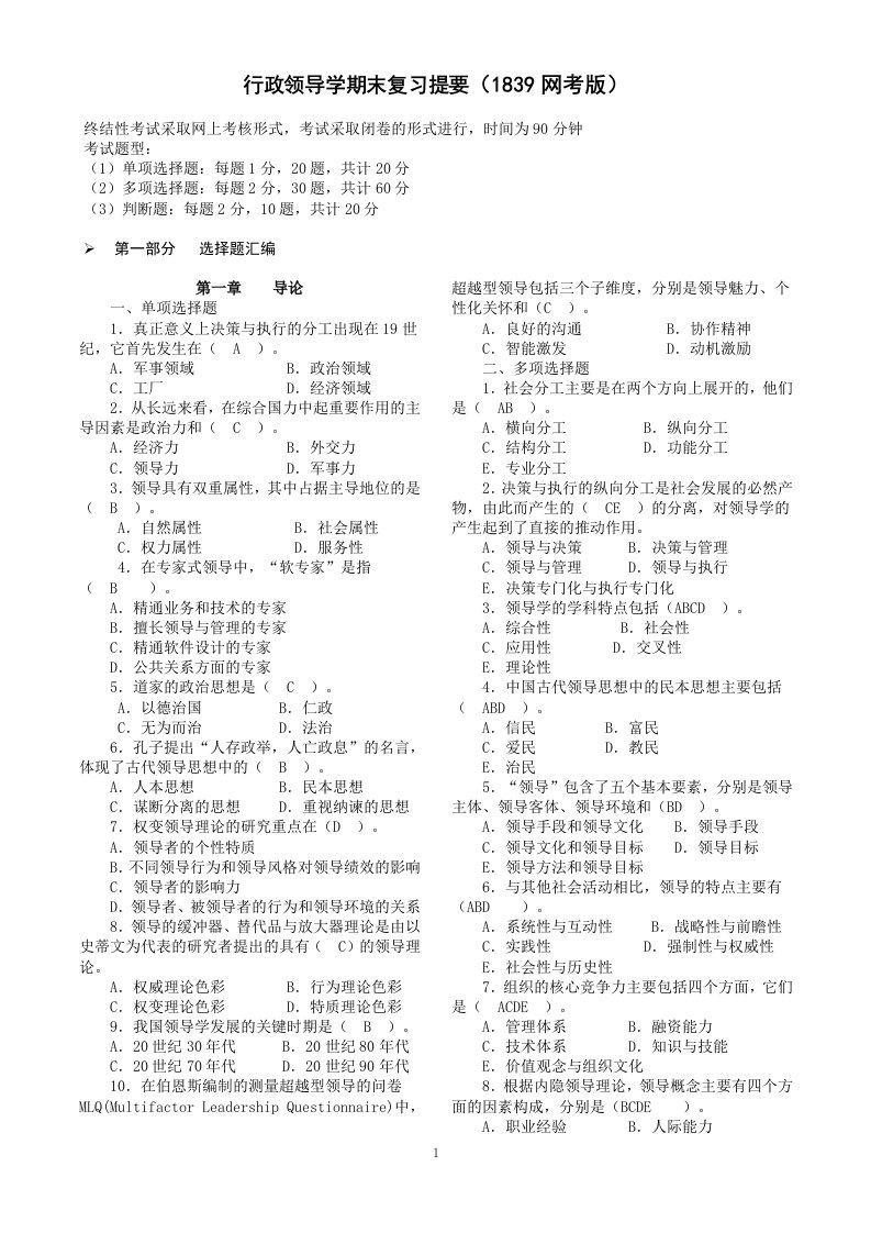 1207行政领导学期末复习提要1839网考版1