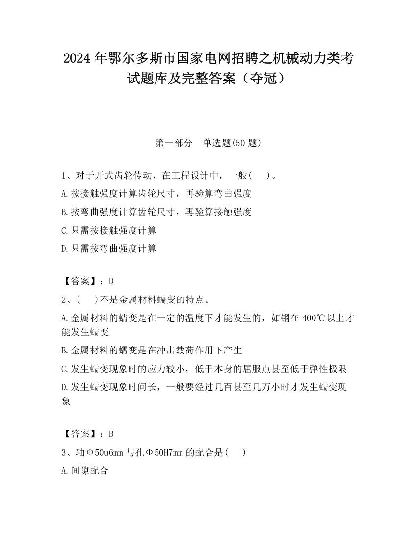 2024年鄂尔多斯市国家电网招聘之机械动力类考试题库及完整答案（夺冠）