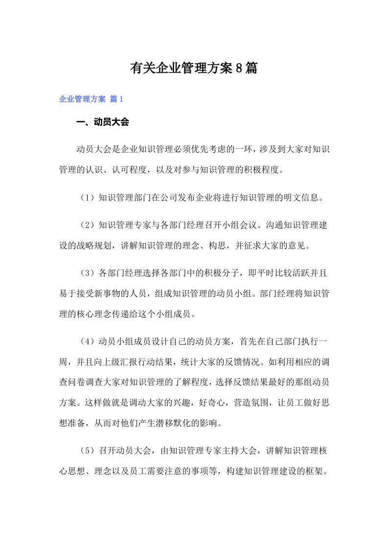 有关企业管理方案8篇