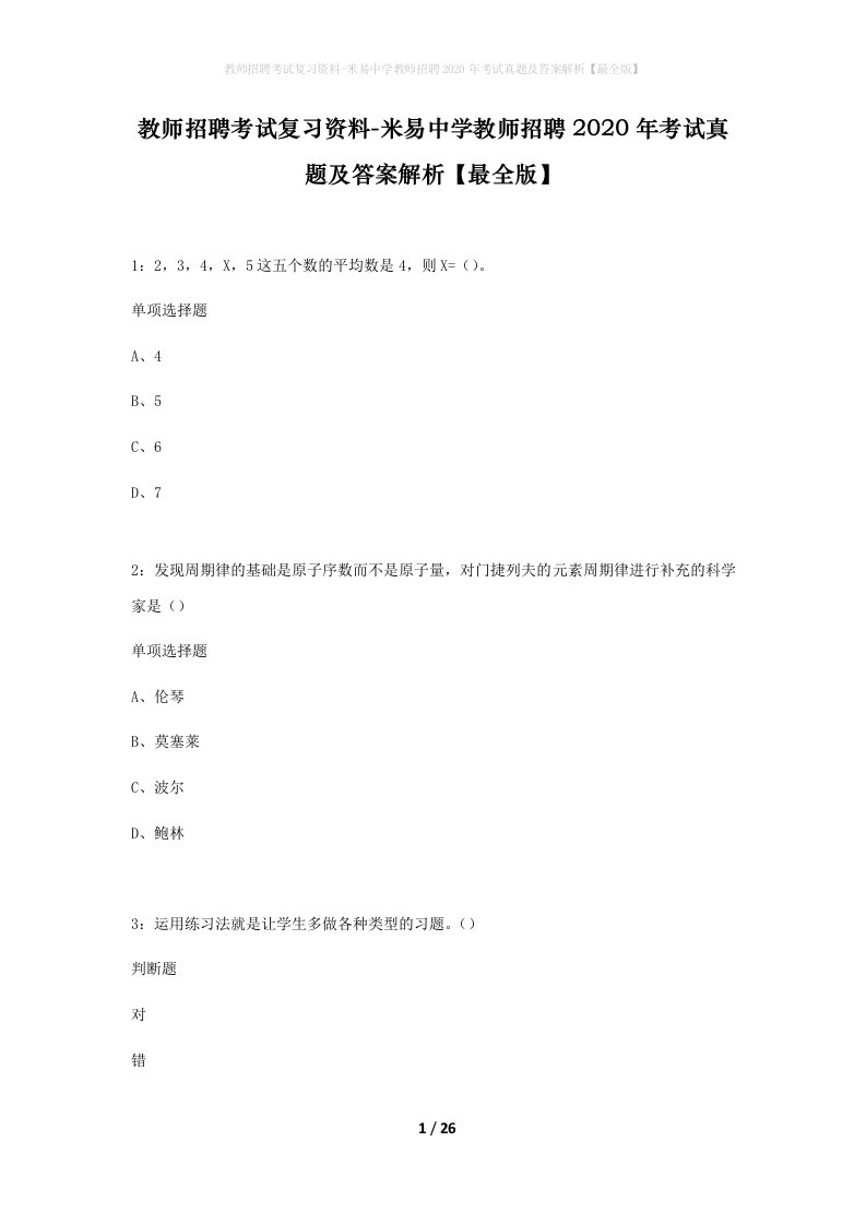 教师招聘考试复习资料-米易中学教师招聘2020年考试真题及答案解析最全版