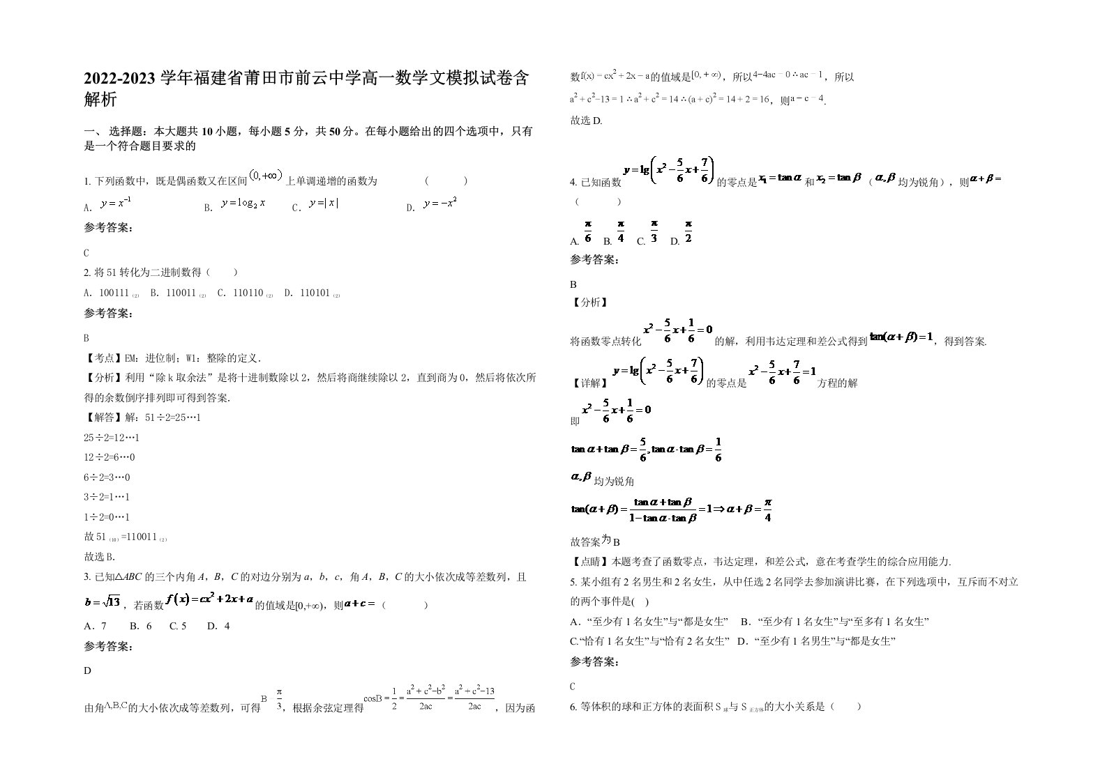 2022-2023学年福建省莆田市前云中学高一数学文模拟试卷含解析