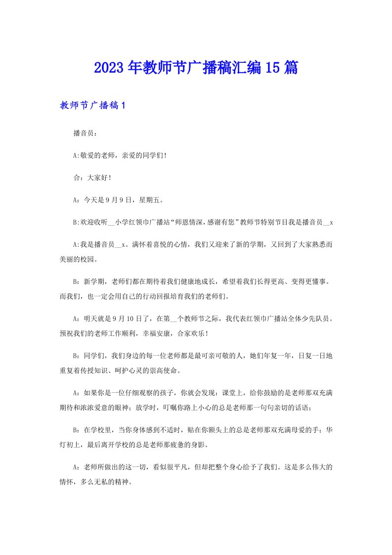 2023年教师节广播稿汇编15篇