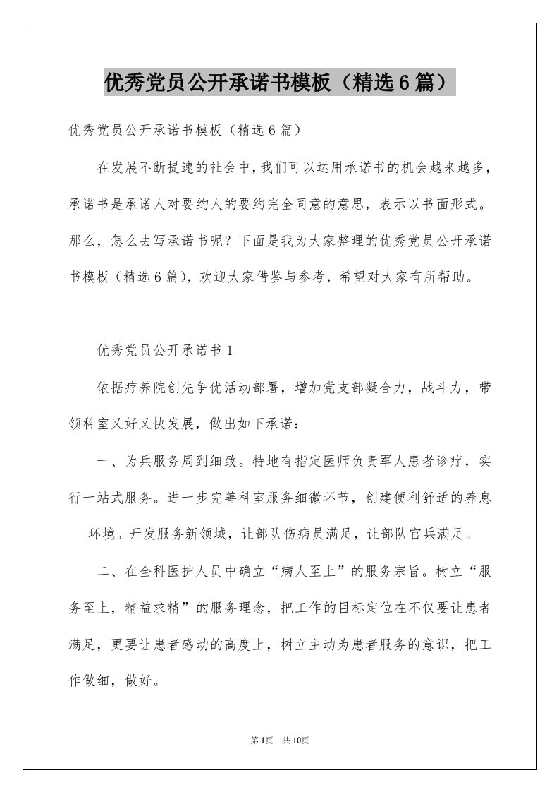 优秀党员公开承诺书模板精选6篇