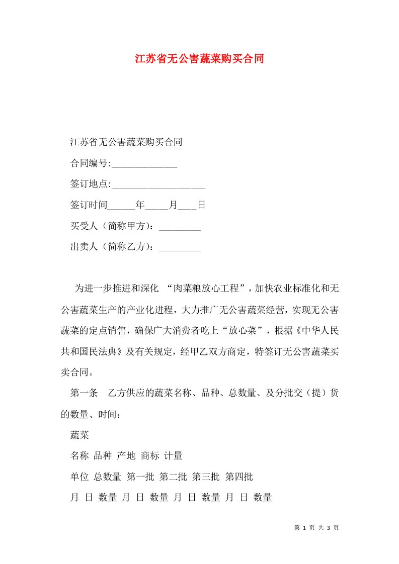 江苏省无公害蔬菜购买合同