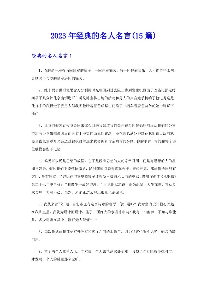 2023年经典的名人名言(15篇)