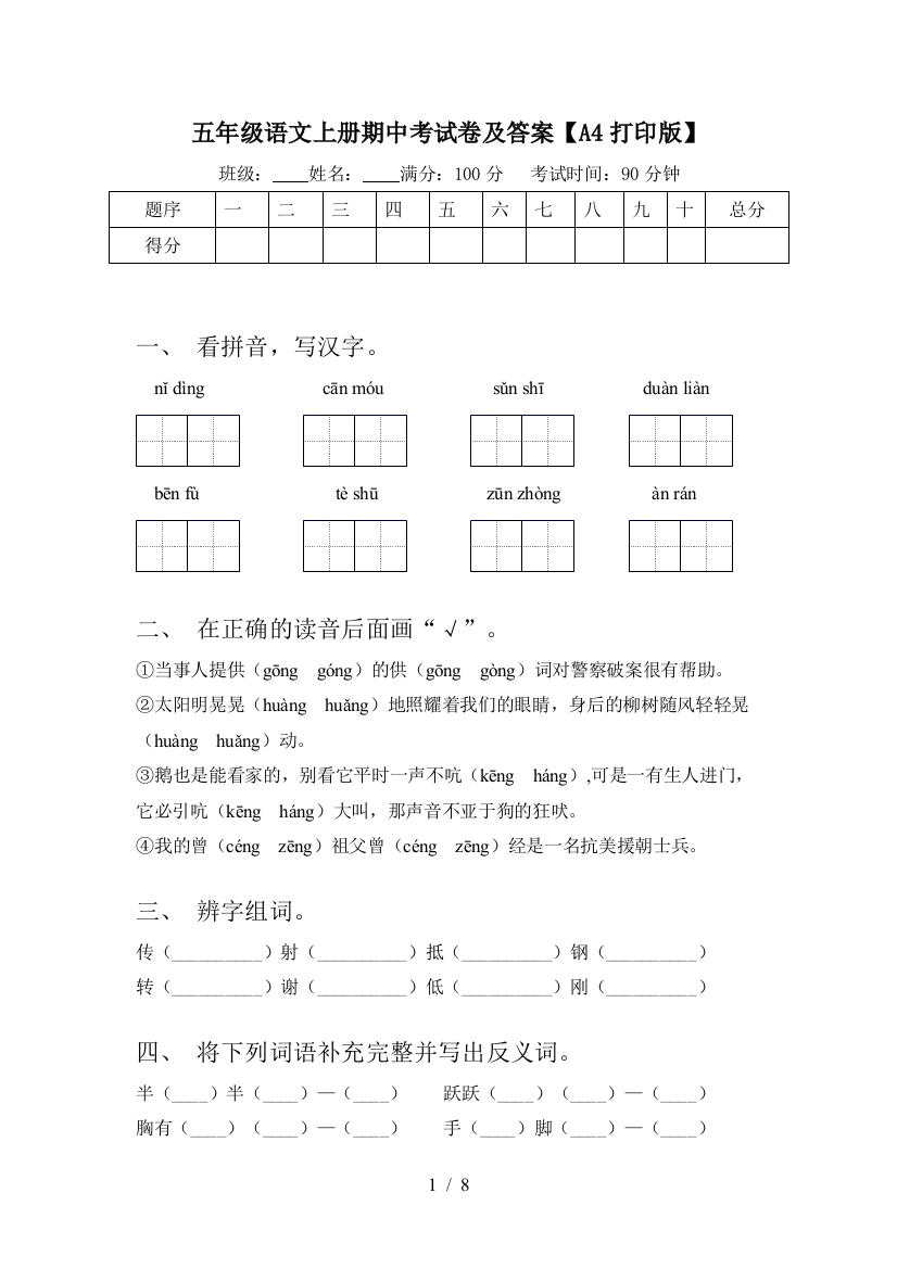 五年级语文上册期中考试卷及答案【A4打印版】