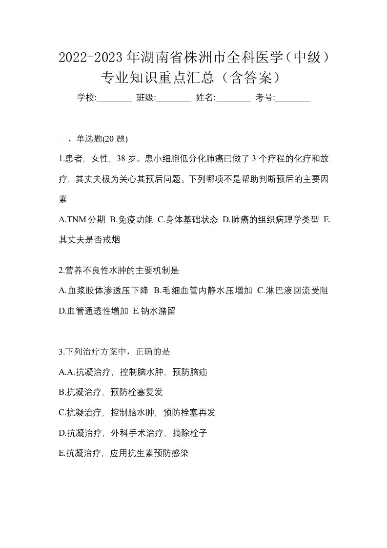 2022-2023年湖南省株洲市全科医学中级专业知识重点汇总含答案