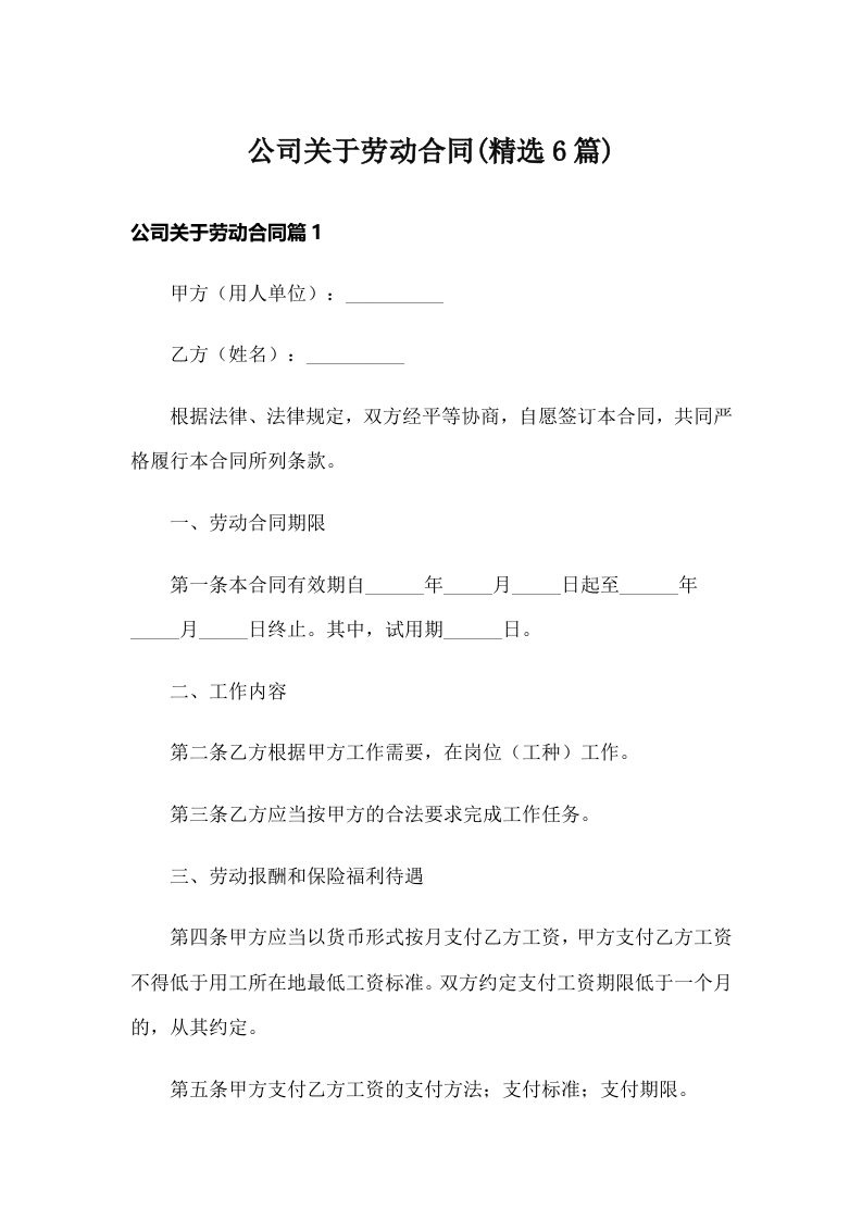 公司关于劳动合同(精选6篇)