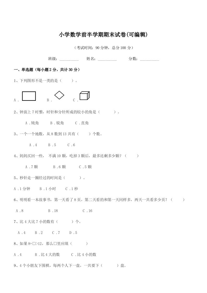 2019学年一年级上半学年小学数学前半学期期末试卷(可编辑)