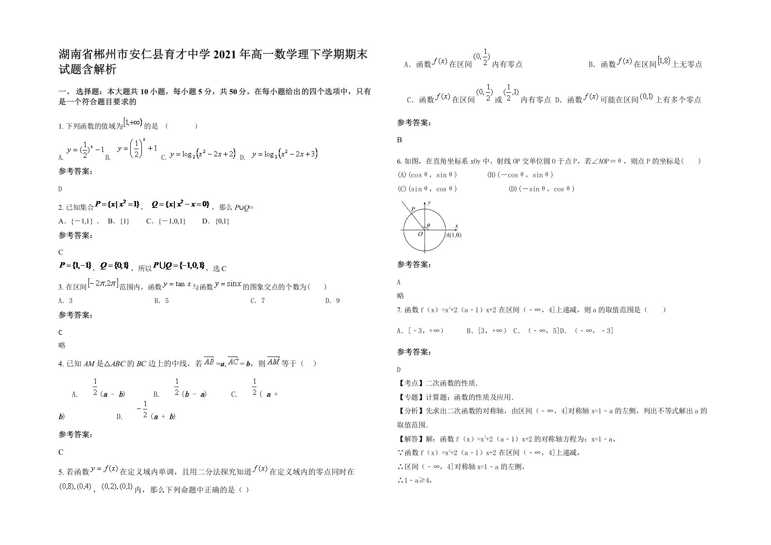 湖南省郴州市安仁县育才中学2021年高一数学理下学期期末试题含解析