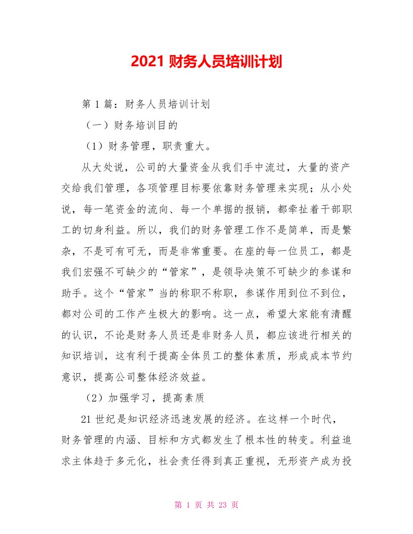 2021财务人员培训计划