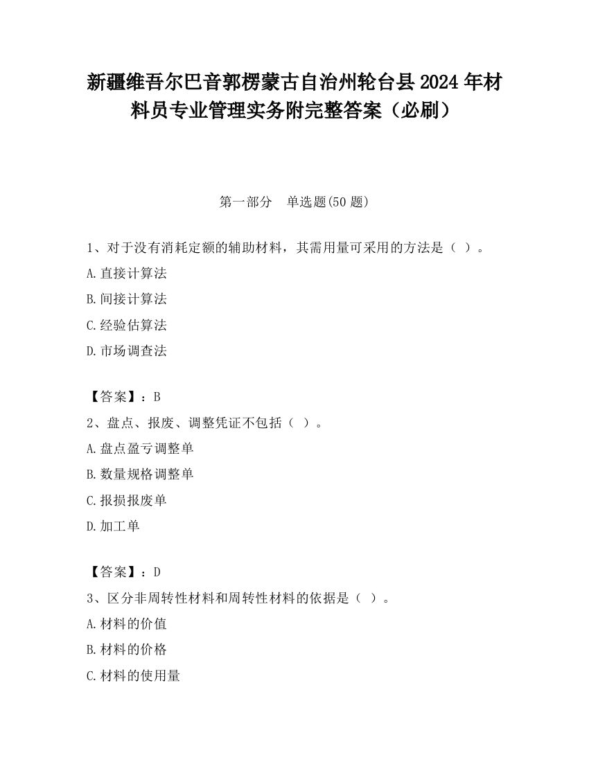 新疆维吾尔巴音郭楞蒙古自治州轮台县2024年材料员专业管理实务附完整答案（必刷）