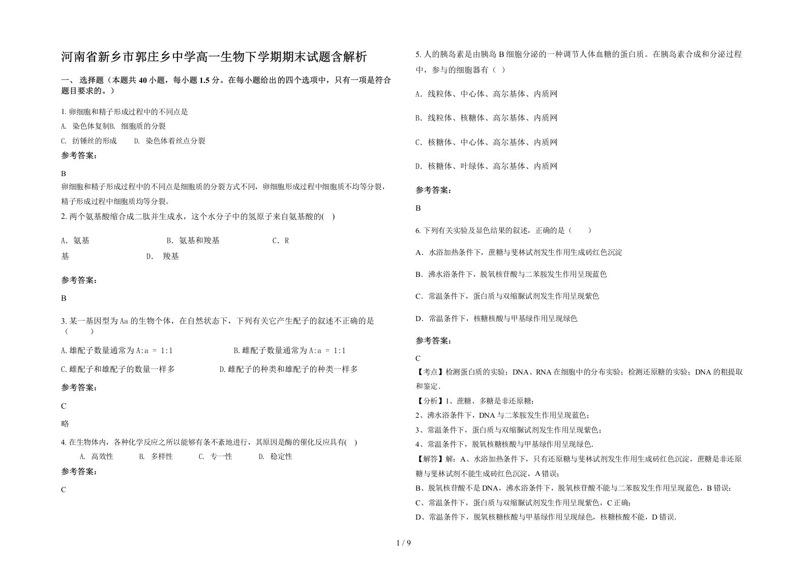 河南省新乡市郭庄乡中学高一生物下学期期末试题含解析