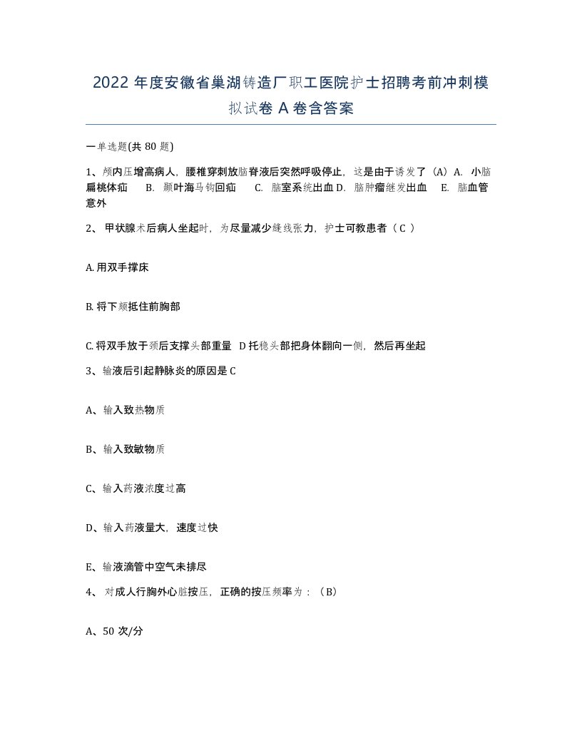 2022年度安徽省巢湖铸造厂职工医院护士招聘考前冲刺模拟试卷A卷含答案