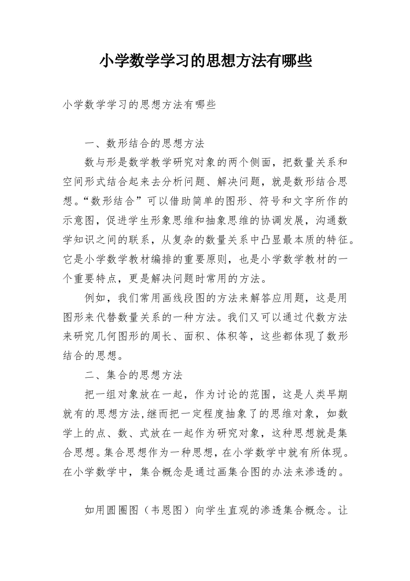 小学数学学习的思想方法有哪些