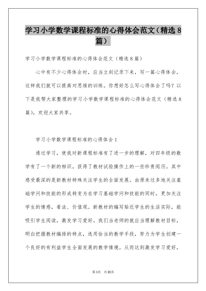 学习小学数学课程标准的心得体会范文精选8篇