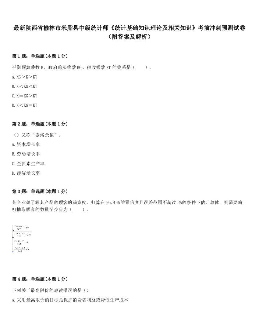 最新陕西省榆林市米脂县中级统计师《统计基础知识理论及相关知识》考前冲刺预测试卷（附答案及解析）