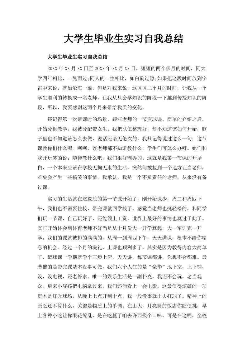 大学生毕业生实习自我总结范文