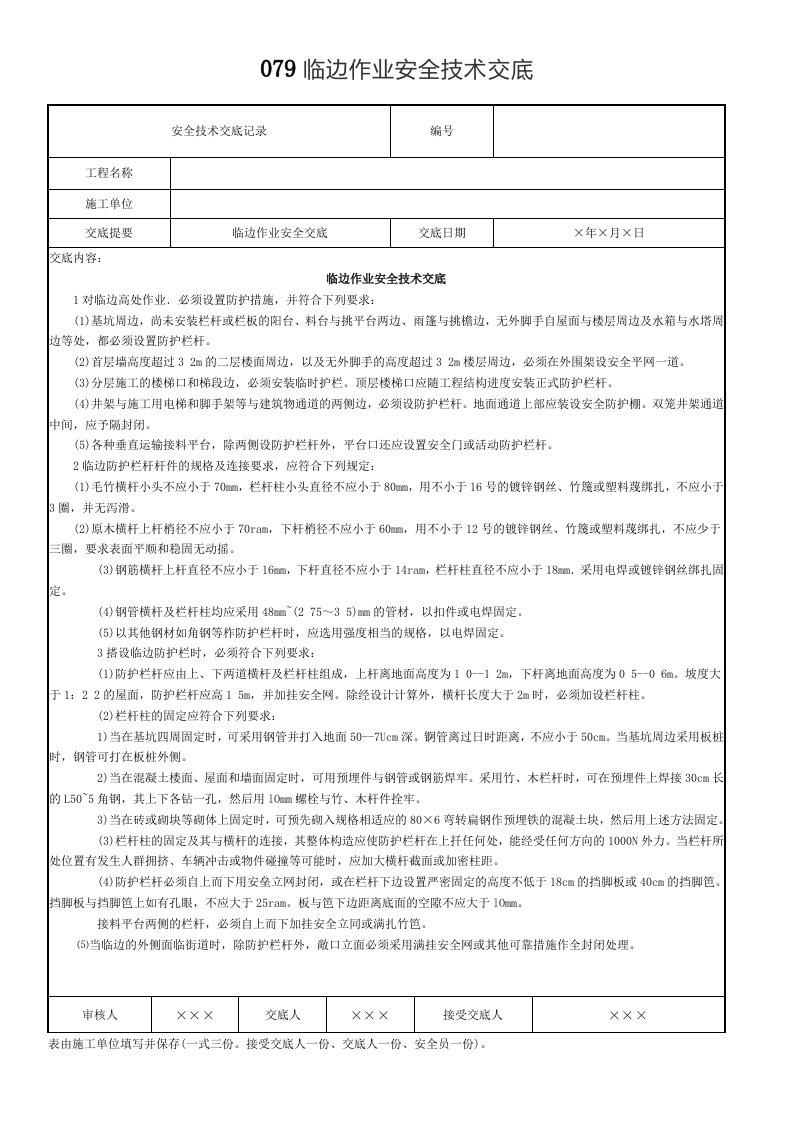 079临边作业安全技术交底