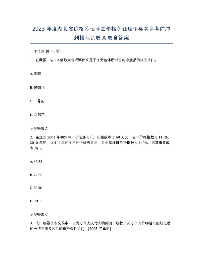 2023年度湖北省价格鉴证师之价格鉴证理论与实务考前冲刺模拟试卷A卷含答案