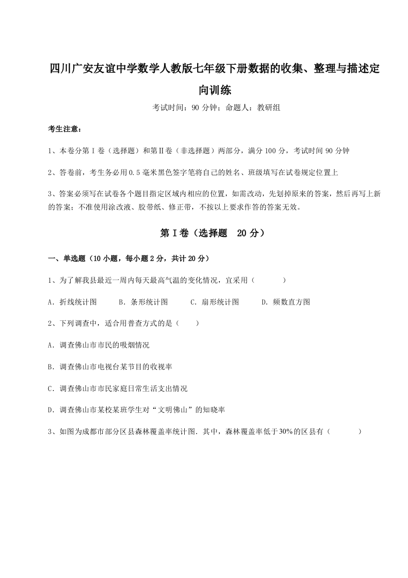 小卷练透四川广安友谊中学数学人教版七年级下册数据的收集、整理与描述定向训练试题（含答案解析版）