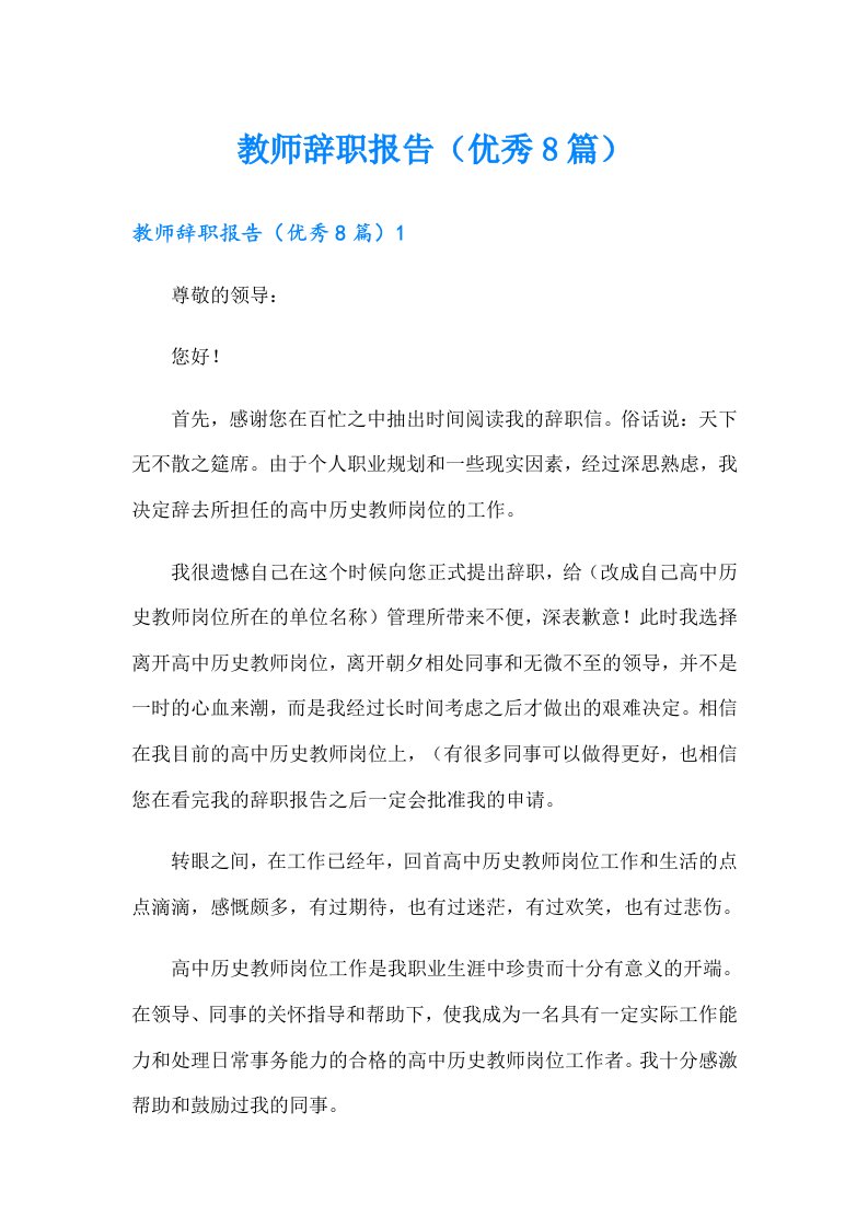 教师辞职报告（优秀8篇）