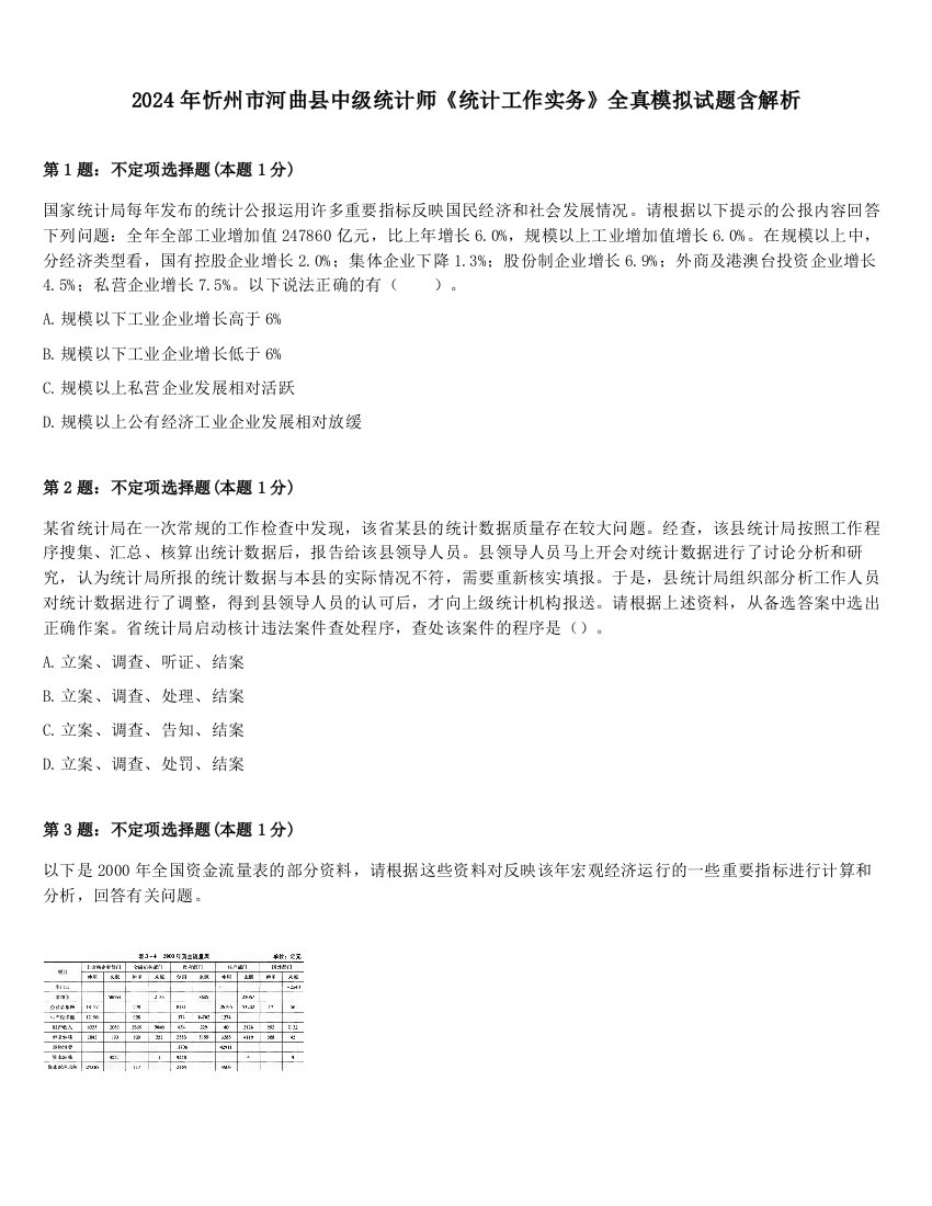 2024年忻州市河曲县中级统计师《统计工作实务》全真模拟试题含解析