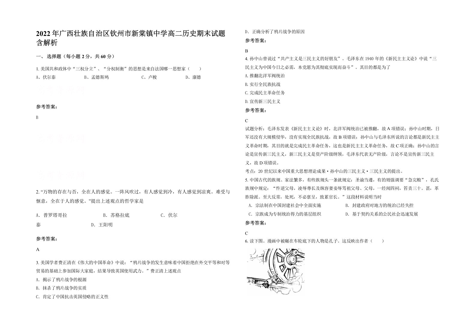 2022年广西壮族自治区钦州市新棠镇中学高二历史期末试题含解析