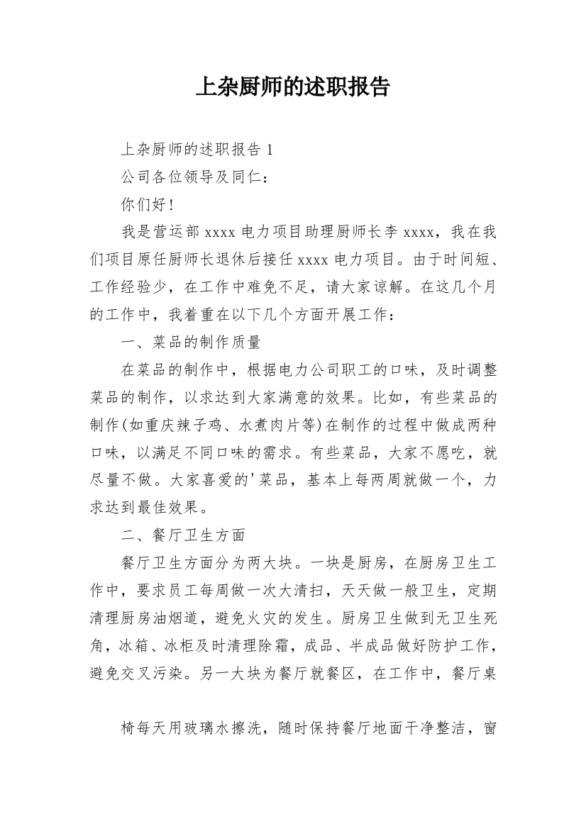 上杂厨师的述职报告