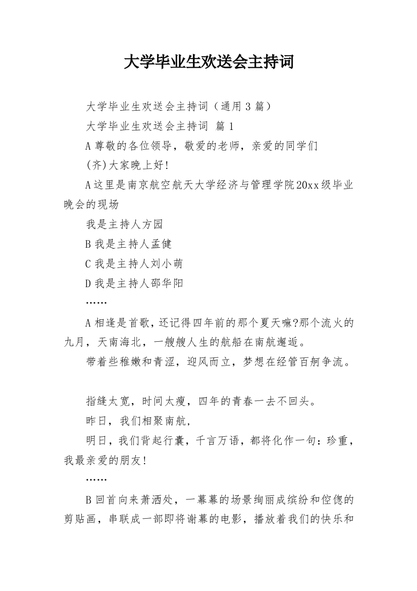 大学毕业生欢送会主持词