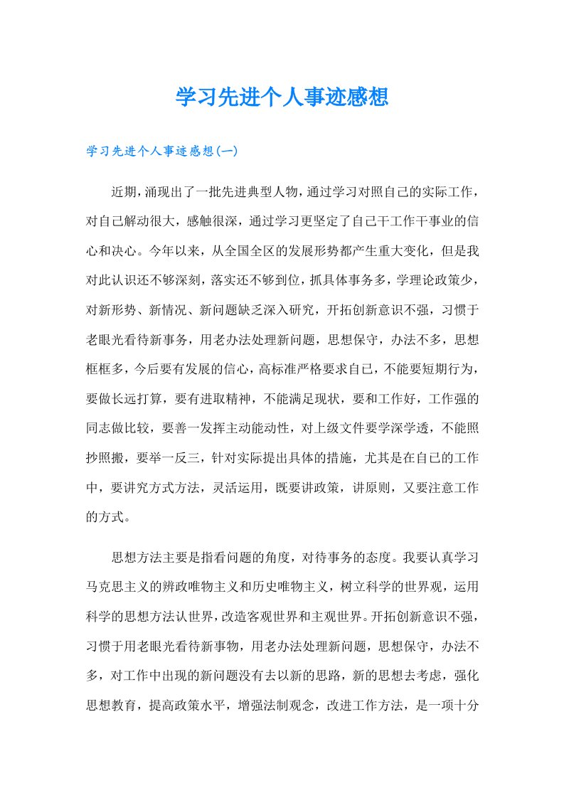 学习先进个人事迹感想