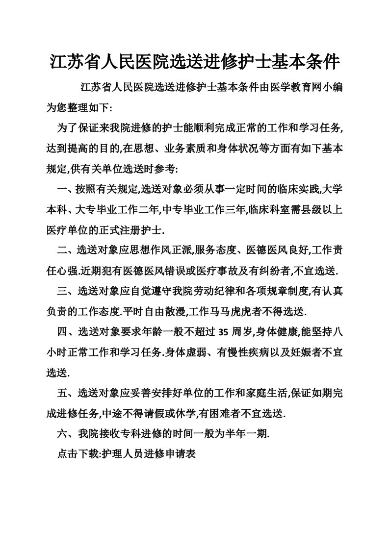 江苏省人民医院选送进修护士基本条件