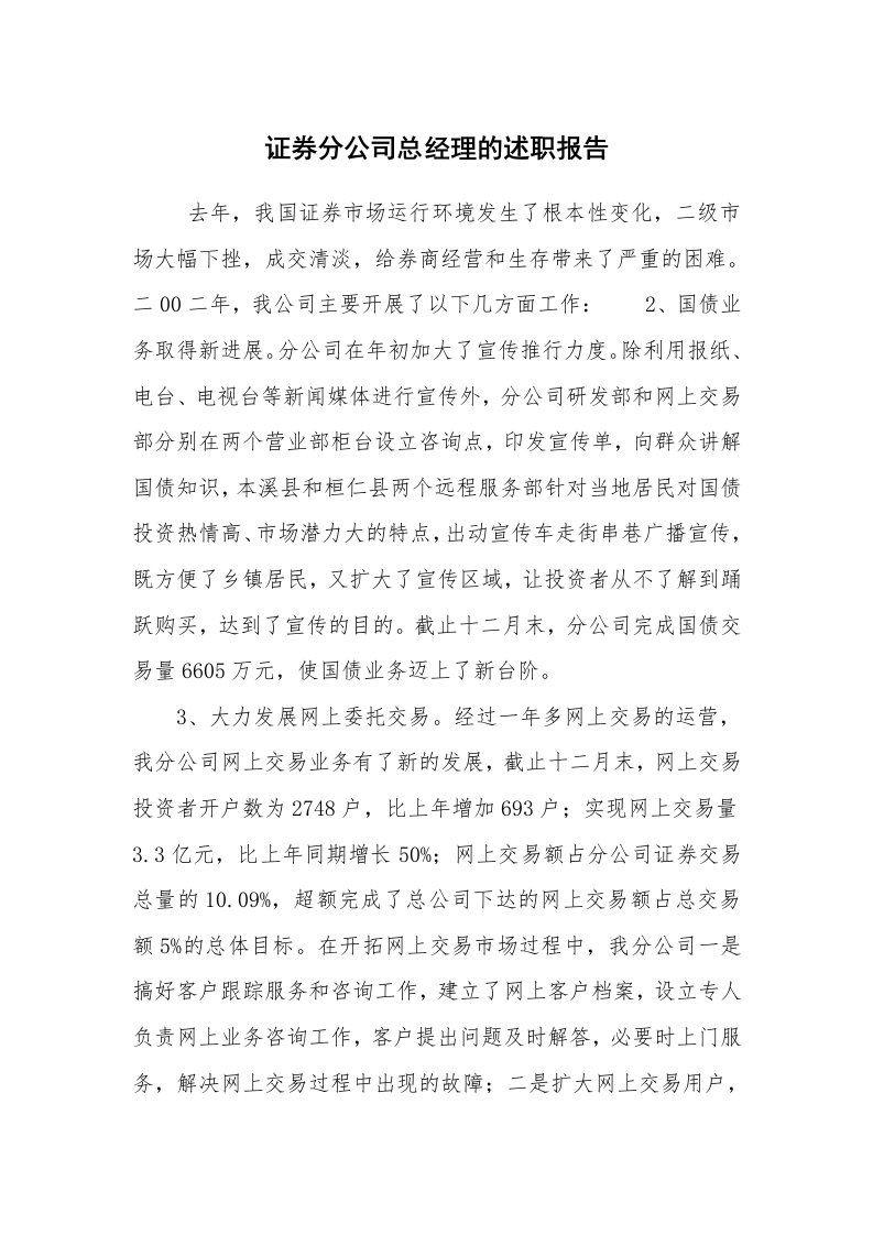 求职离职_述职报告_证券分公司总经理的述职报告