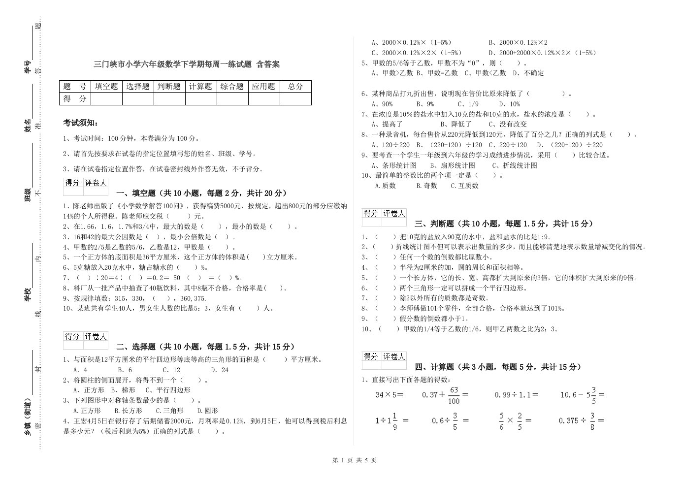 三门峡市小学六年级数学下学期每周一练试题