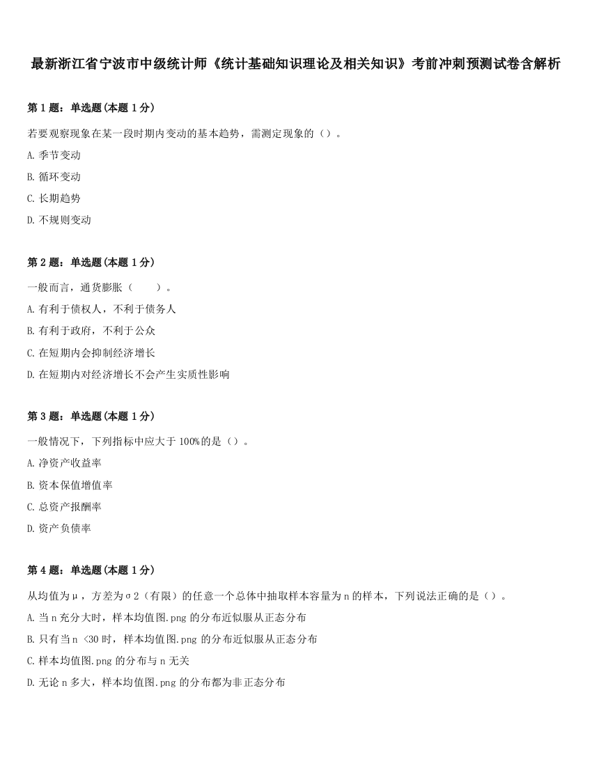 最新浙江省宁波市中级统计师《统计基础知识理论及相关知识》考前冲刺预测试卷含解析