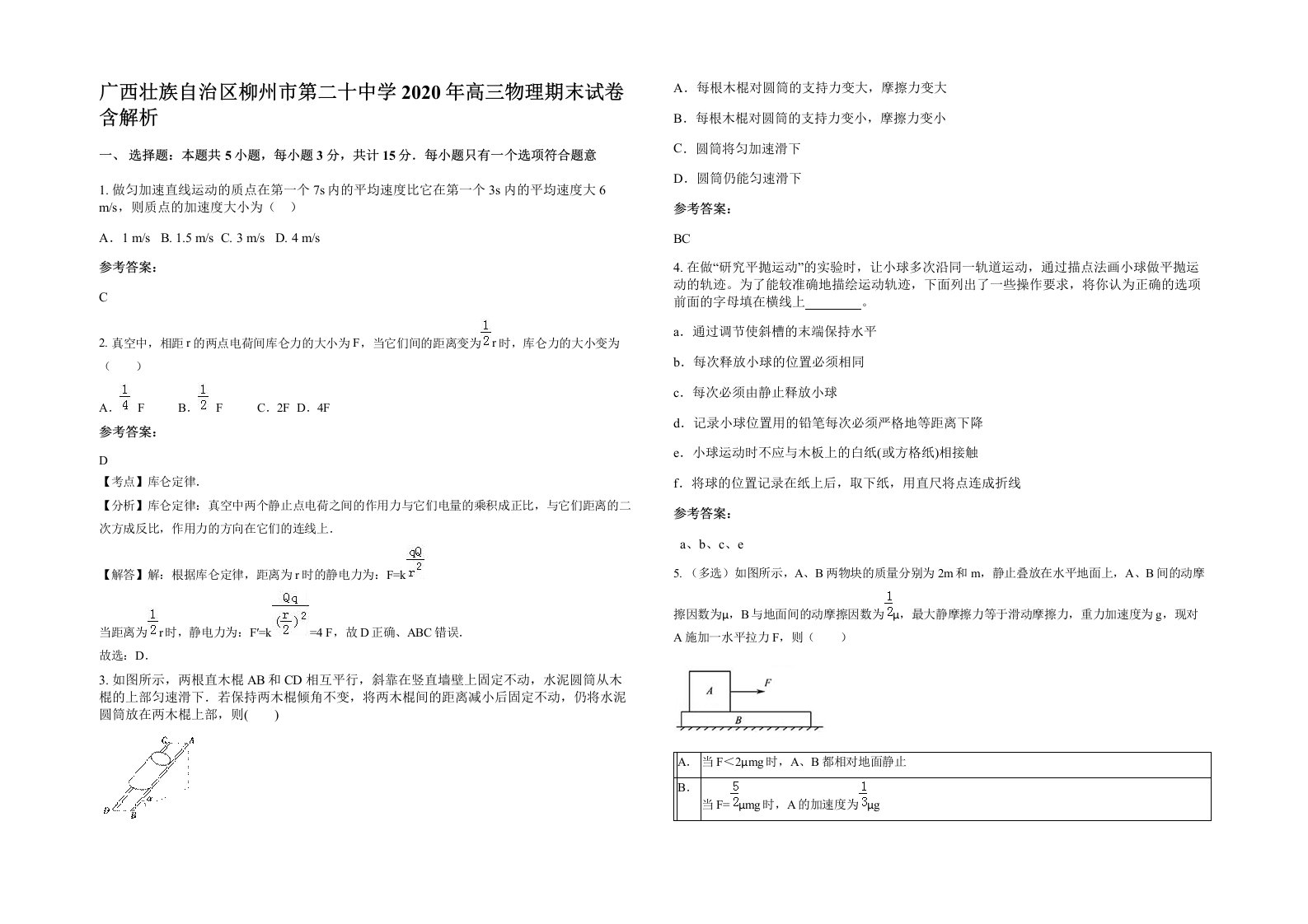 广西壮族自治区柳州市第二十中学2020年高三物理期末试卷含解析