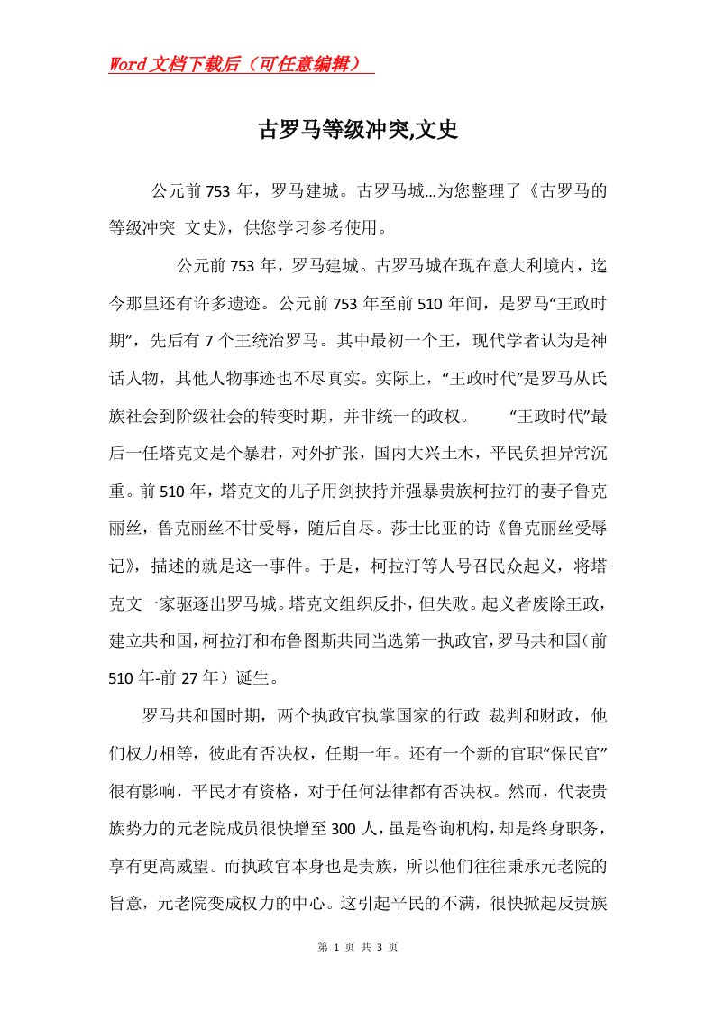 古罗马等级冲突文史