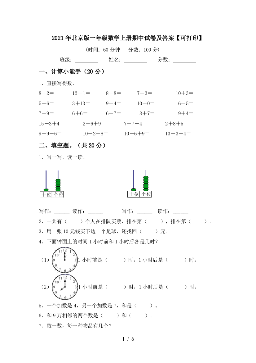 2021年北京版一年级数学上册期中试卷及答案【可打印】