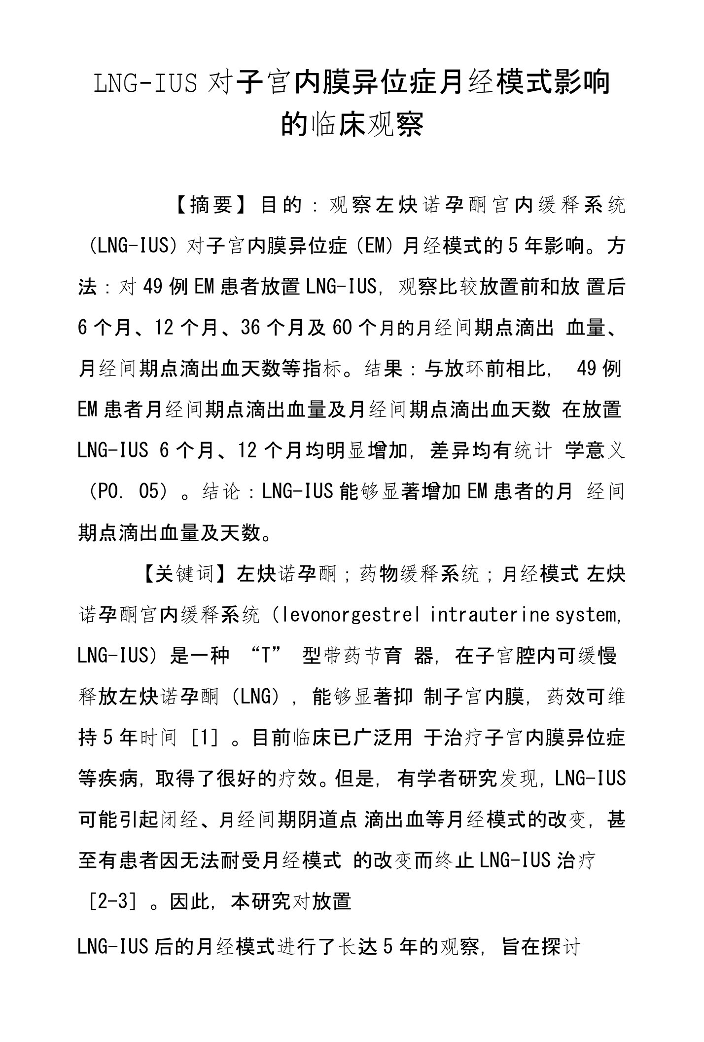 LNG―IUS对子宫内膜异位症月经模式影响的临床观察