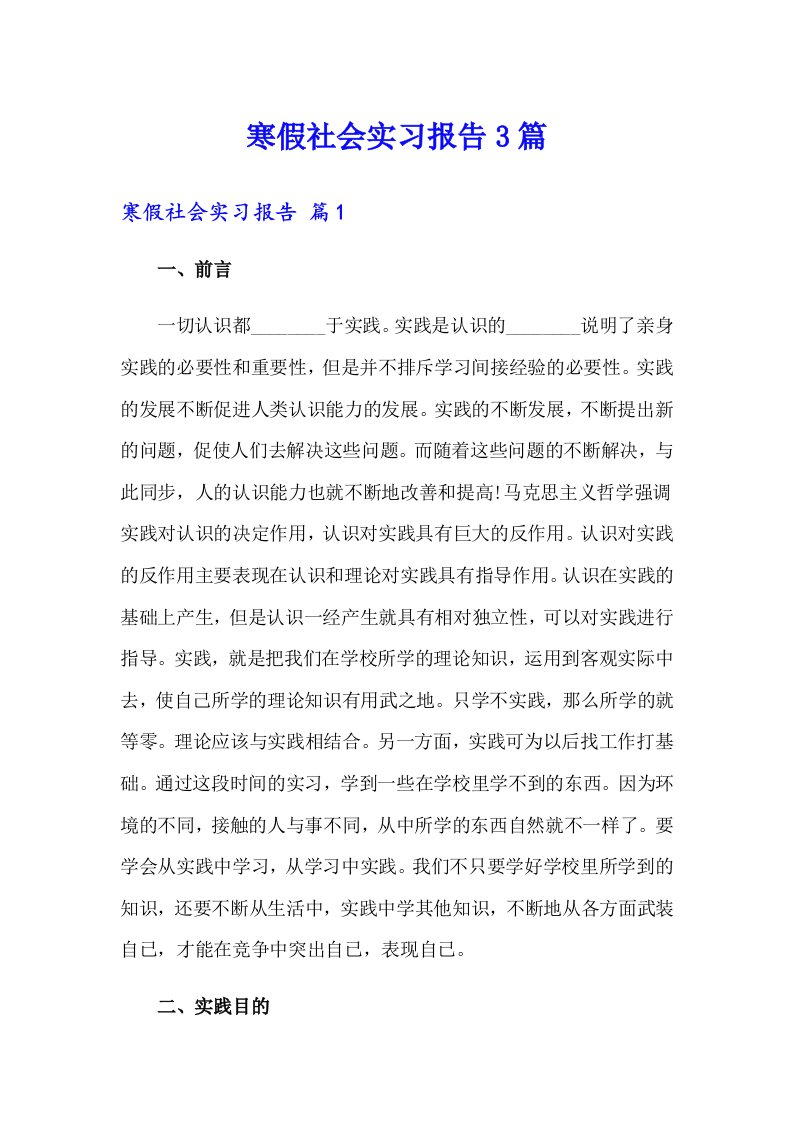 寒假社会实习报告3篇