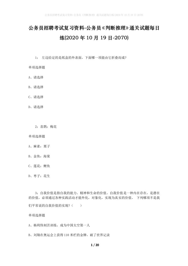 公务员招聘考试复习资料-公务员判断推理通关试题每日练2020年10月19日-2070