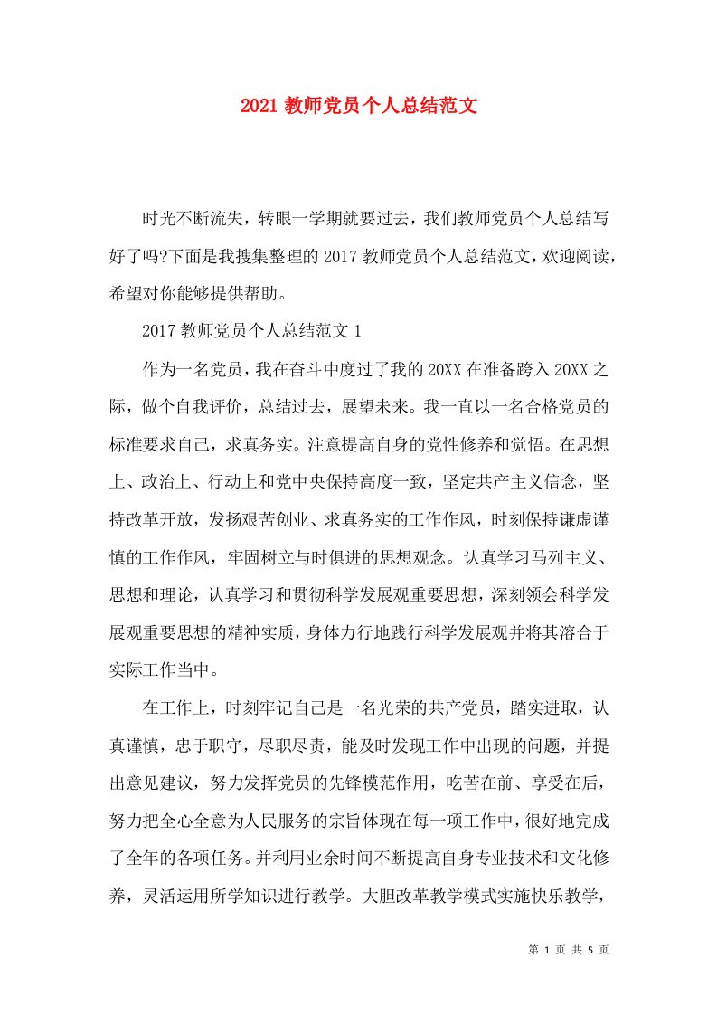 2021教师党员个人总结范文