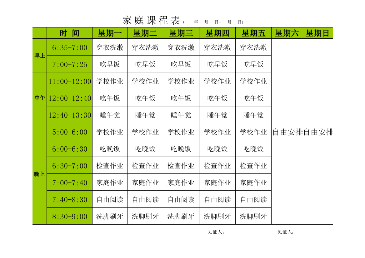 小学生家庭课程表